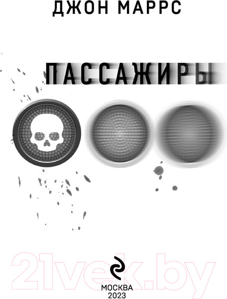 Изображение товара Книга Эксмо Пассажиры (Маррс Дж.)