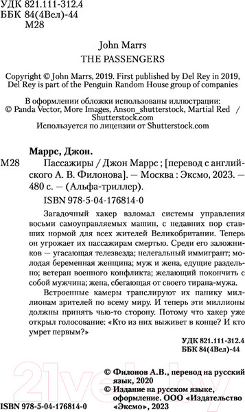 Изображение товара Книга Эксмо Пассажиры (Маррс Дж.)