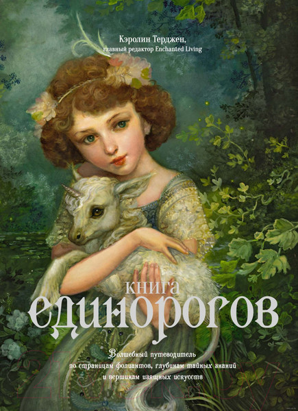 Изображение товара Книга КоЛибри Книга Единорогов (Терджен К.)