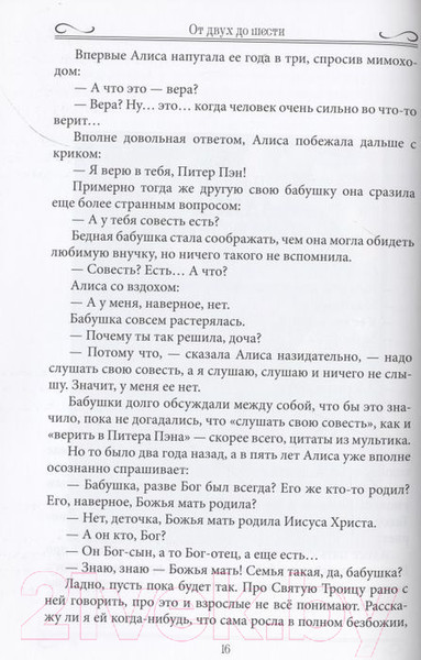 Изображение товара Книга Вече От двух до шести. Записки многодетной бабушки (Шишкова-Шипунова С.)