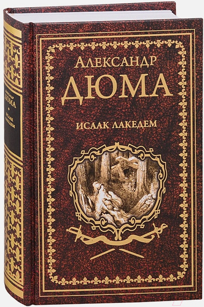 Изображение товара Книга Вече Исаак Лакедем (Дюма А.)