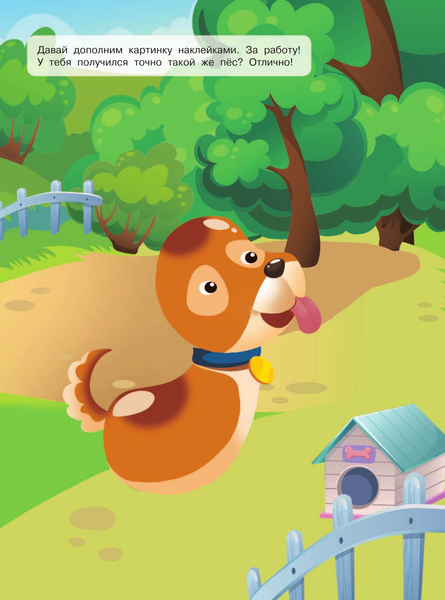 Изображение товара Развивающая книга АСТ Домашние любимцы. Занимательный конструктор наклеек (Дмитриева Валентина и др.)