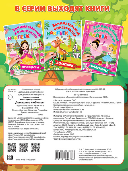 Изображение товара Развивающая книга АСТ Домашние любимцы. Занимательный конструктор наклеек (Дмитриева Валентина и др.)