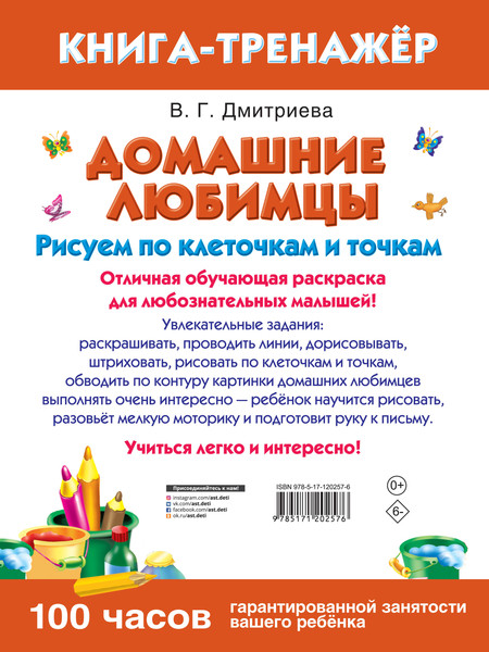 Изображение товара Раскраска АСТ Домашние любимцы. Рисуем по клеточкам и точкам, мягкая обложка