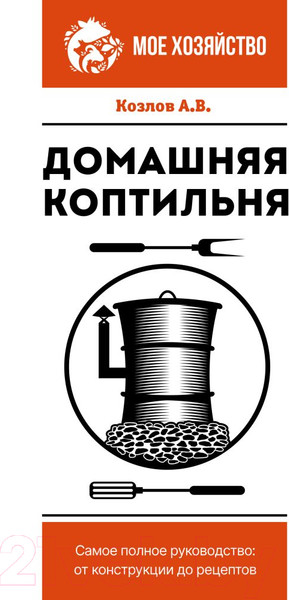 Изображение товара Книга АСТ Домашняя коптильня. Самое полное руководство (Козлов А.В.)