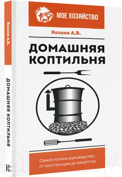 Изображение товара Книга АСТ Домашняя коптильня. Самое полное руководство (Козлов А.В.)