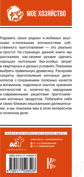 Изображение товара Книга АСТ Домашняя коптильня. Самое полное руководство (Козлов А.В.)