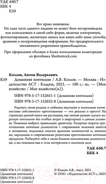 Изображение товара Книга АСТ Домашняя коптильня. Самое полное руководство (Козлов А.В.)