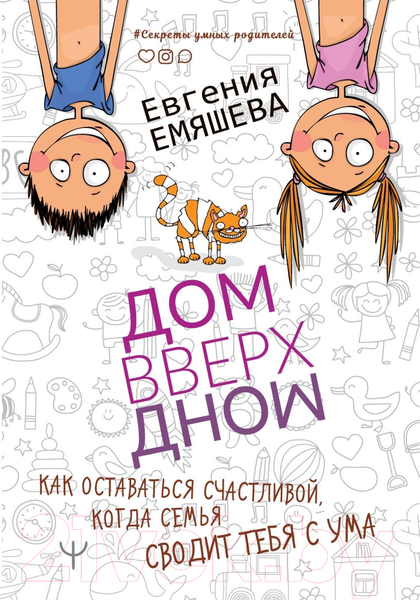 Изображение товара Книга АСТ ДомВверхДном. Как оставаться счастливой (Емяшева Е.С.)