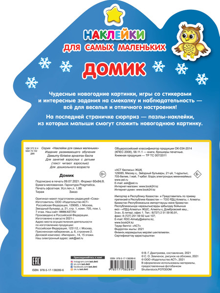 Изображение товара Развивающая книга АСТ Домик. Наклейки для самых маленьких, мягкая обложка