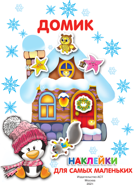 Изображение товара Развивающая книга АСТ Домик. Наклейки для самых маленьких, мягкая обложка