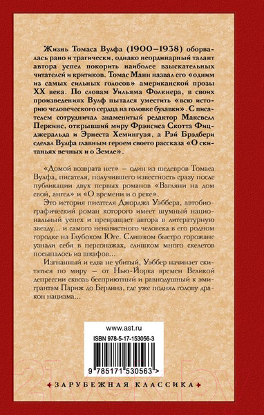 Изображение товара Книга АСТ Домой возврата нет. Зарубежная классика (Вулф Т.)