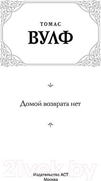 Изображение товара Книга АСТ Домой возврата нет. Зарубежная классика (Вулф Т.)