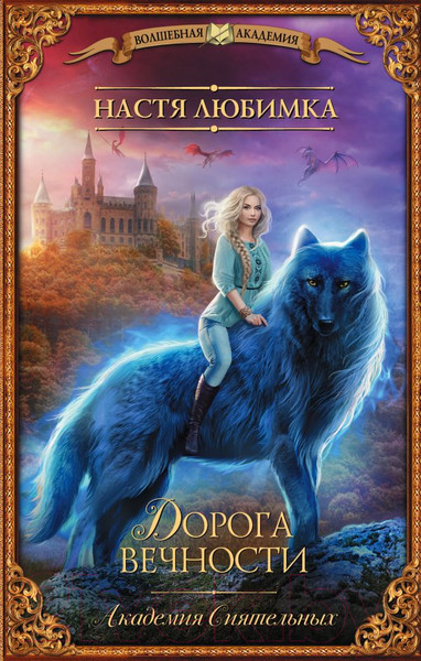 Изображение товара Книга АСТ Дорога вечности. Академия Сиятельных (Любимка Н.)