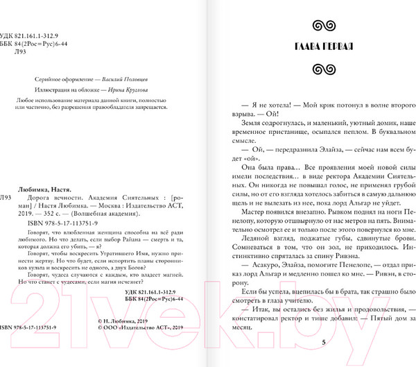 Изображение товара Книга АСТ Дорога вечности. Академия Сиятельных (Любимка Н.)