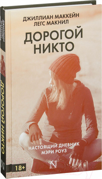 Изображение товара Книга АСТ Дорогой Никто. Настоящий дневник Мэри Роуз (Маккейн Д., Макнил Л.)