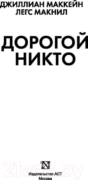 Изображение товара Книга АСТ Дорогой Никто. Настоящий дневник Мэри Роуз (Маккейн Д., Макнил Л.)