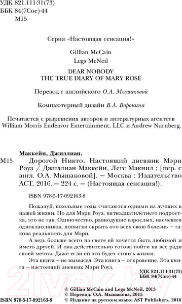 Изображение товара Книга АСТ Дорогой Никто. Настоящий дневник Мэри Роуз (Маккейн Д., Макнил Л.)