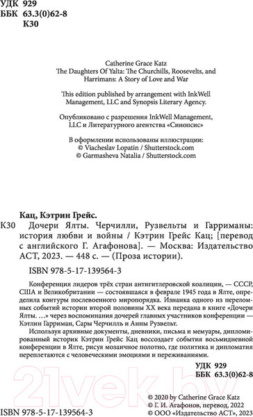 Изображение товара Книга АСТ Дочери Ялты. Черчилли, Рузвельты и Гарриманы (Кац К.)