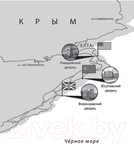 Изображение товара Книга АСТ Дочери Ялты. Черчилли, Рузвельты и Гарриманы (Кац К.)