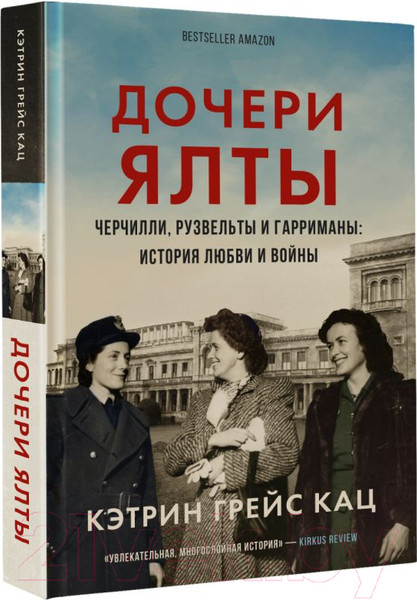 Изображение товара Книга АСТ Дочери Ялты. Черчилли, Рузвельты и Гарриманы (Кац К.)