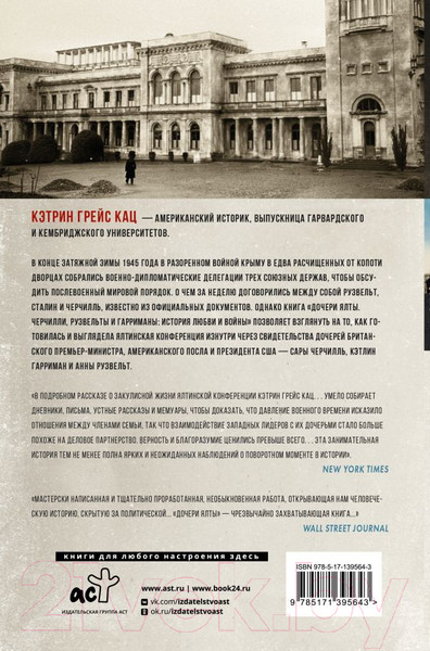 Изображение товара Книга АСТ Дочери Ялты. Черчилли, Рузвельты и Гарриманы (Кац К.)