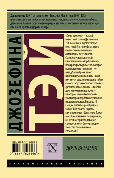 Изображение товара Книга АСТ Дочь времени. Эксклюзивная классика (Тэй Джозефина)