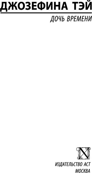 Изображение товара Книга АСТ Дочь времени. Эксклюзивная классика (Тэй Джозефина)