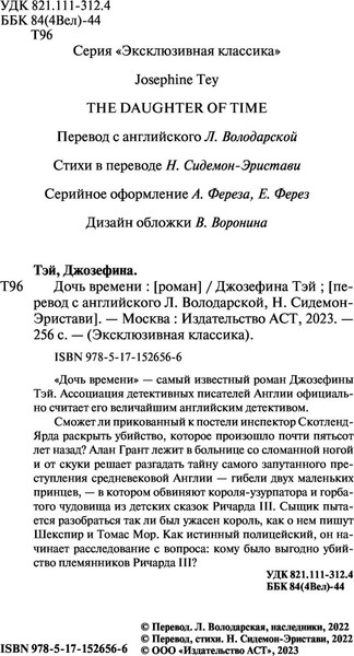 Изображение товара Книга АСТ Дочь времени. Эксклюзивная классика (Тэй Джозефина)