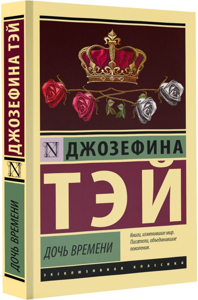 Изображение товара Книга АСТ Дочь времени. Эксклюзивная классика (Тэй Джозефина)
