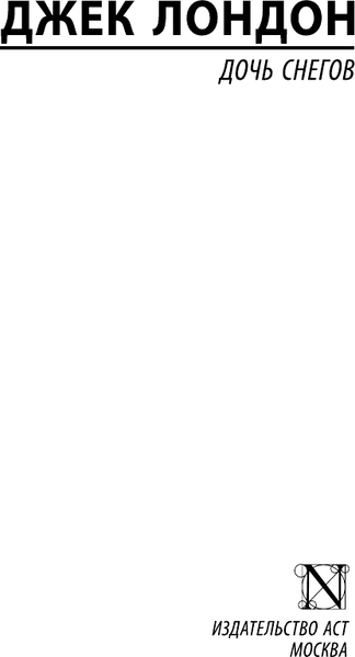 Изображение товара Книга АСТ Дочь снегов. Эксклюзивная классика, мягкая обложка (Лондон Джек)