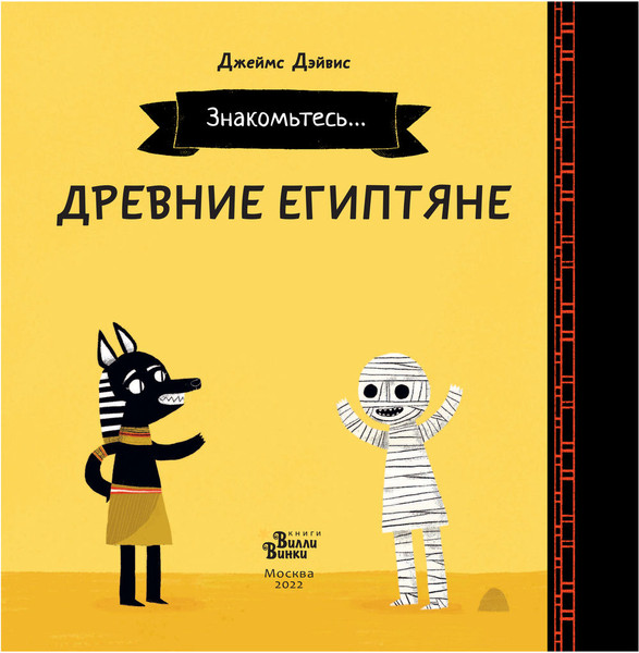 Изображение товара Энциклопедия АСТ Древние египтяне (Дэйвис Джеймс)