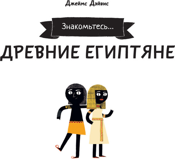 Изображение товара Энциклопедия АСТ Древние египтяне (Дэйвис Джеймс)