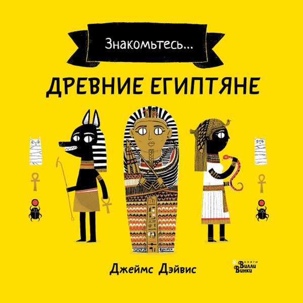 Изображение товара Энциклопедия АСТ Древние египтяне (Дэйвис Джеймс)