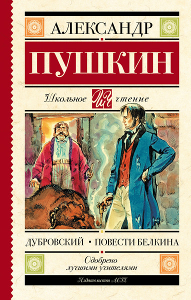 Изображение товара Книга АСТ Дубровский. Повести Белкина. Школьное чтение (Пушкин Александр)
