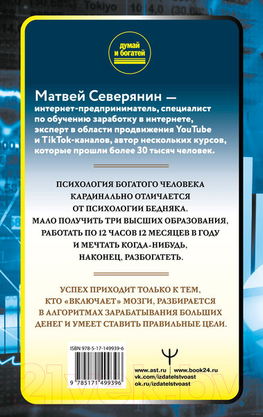 Изображение товара Книга АСТ Думай так, чтобы быть богатым (Северянин М.)