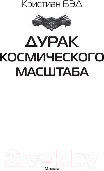 Изображение товара Книга АСТ Дурак космического масштаба (Бэд К.)