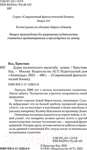 Изображение товара Книга АСТ Дурак космического масштаба (Бэд К.)