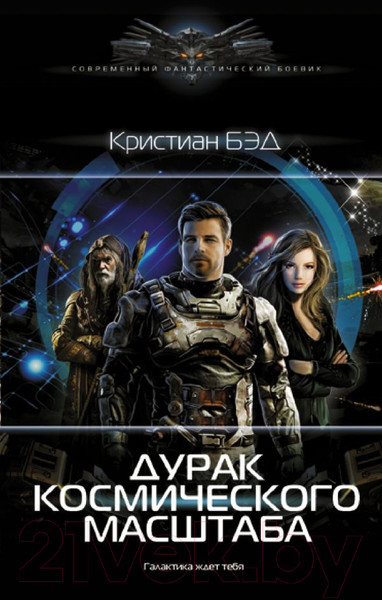 Изображение товара Книга АСТ Дурак космического масштаба (Бэд К.)