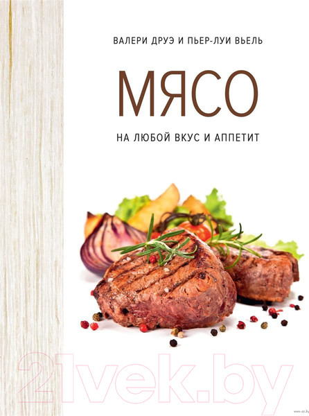 Изображение товара Книга КоЛибри Мясо. На любой вкус и аппетит (Друэ В., Вьель П.-Л.)
