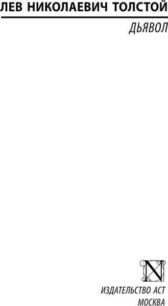 Изображение товара Книга АСТ Дьявол. Эксклюзив. Русская классика (Толстой Лев)