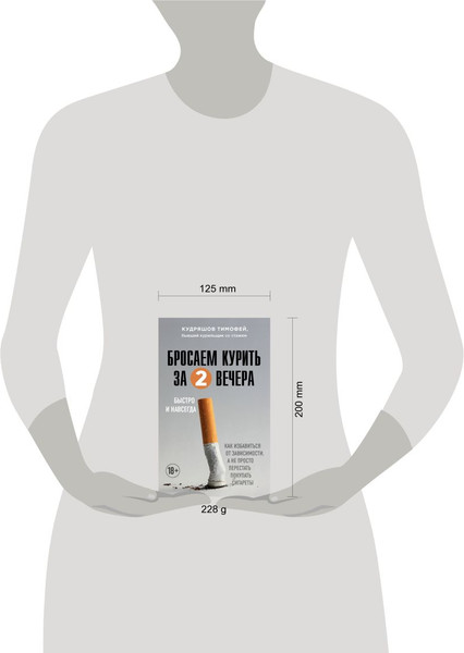 Изображение товара Книга Эксмо Бросаем курить за два вечера (Кудряшов Тимофей)
