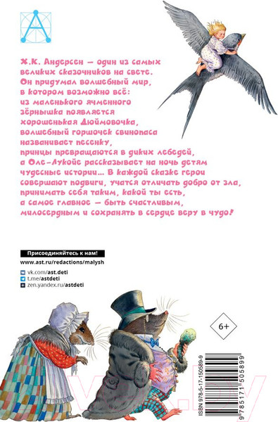 Изображение товара Книга АСТ Дюймовочка. Сказки (Андерсен Г.- Х.)