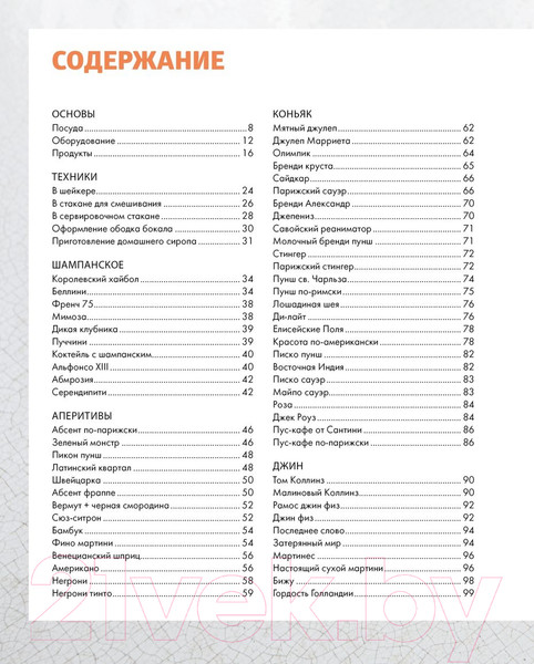 Изображение товара Книга КоЛибри Практическая миксология. Девайсы. Техники. Ингредиенты (Кастеллон Ф.)