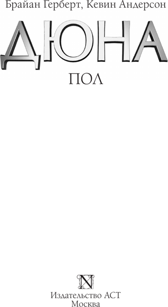 Изображение товара Книга АСТ Дюна: Пол (Герберт Брайан, Андерсон Кевин)