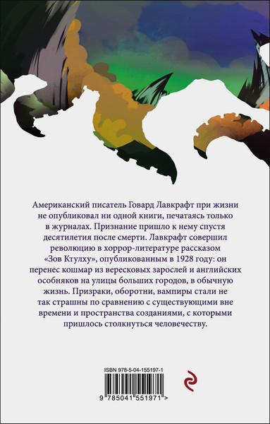 Изображение товара Книга Эксмо Хребты безумия, мягкая обложка (Лавкрафт Говард)
