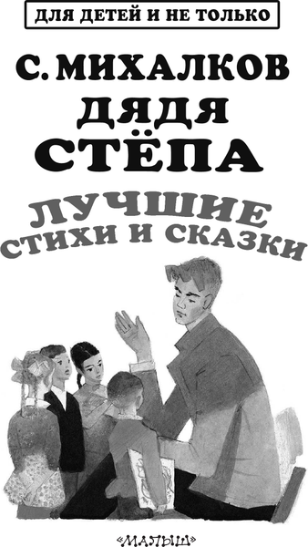Изображение товара Книга АСТ Дядя Степа. Лучшие стихи и сказки. Для детей и не только (Михалков Сергей)