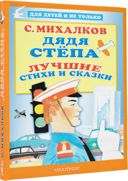 Изображение товара Книга АСТ Дядя Степа. Лучшие стихи и сказки. Для детей и не только (Михалков Сергей)