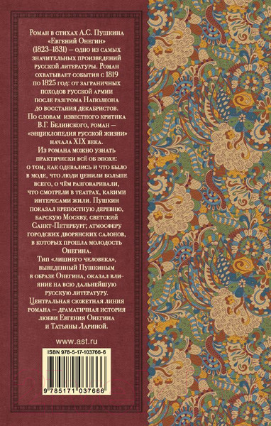 Изображение товара Художественная книга АСТ Евгений Онегин. Классика для школьников (Пушкин А.С.)