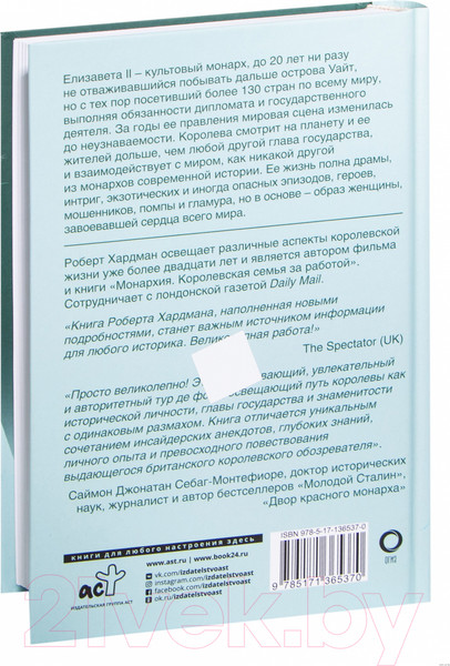 Изображение товара Книга АСТ Елизавета II. Королева мира. Монарх и государственный деятель (Хардман Р.)